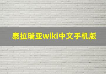 泰拉瑞亚wiki中文手机版