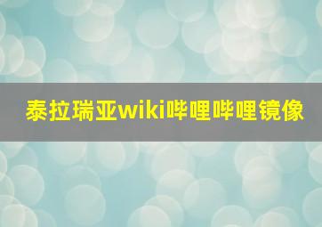 泰拉瑞亚wiki哔哩哔哩镜像