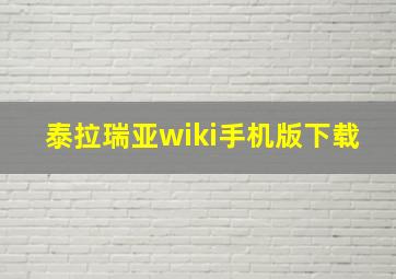 泰拉瑞亚wiki手机版下载