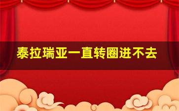 泰拉瑞亚一直转圈进不去