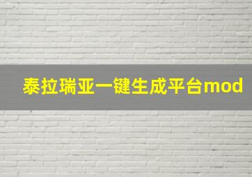 泰拉瑞亚一键生成平台mod