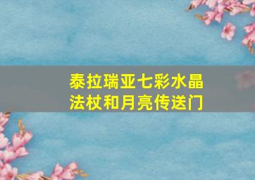 泰拉瑞亚七彩水晶法杖和月亮传送门