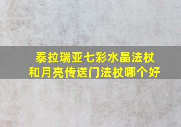 泰拉瑞亚七彩水晶法杖和月亮传送门法杖哪个好