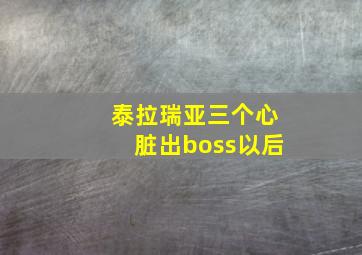 泰拉瑞亚三个心脏出boss以后