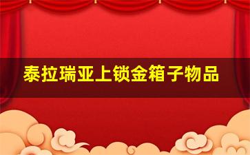 泰拉瑞亚上锁金箱子物品