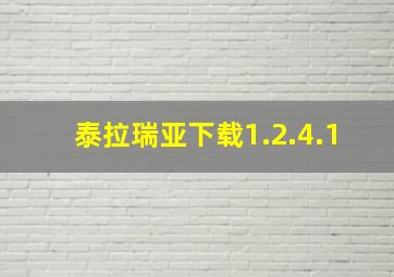 泰拉瑞亚下载1.2.4.1