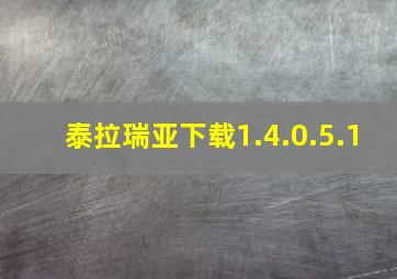 泰拉瑞亚下载1.4.0.5.1