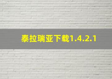 泰拉瑞亚下载1.4.2.1