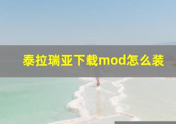 泰拉瑞亚下载mod怎么装