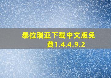 泰拉瑞亚下载中文版免费1.4.4.9.2