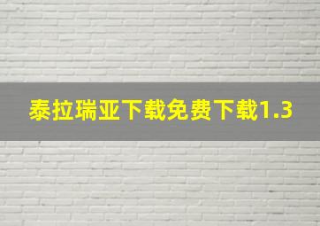 泰拉瑞亚下载免费下载1.3