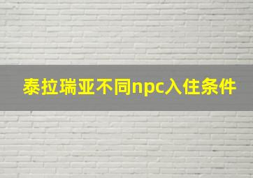 泰拉瑞亚不同npc入住条件