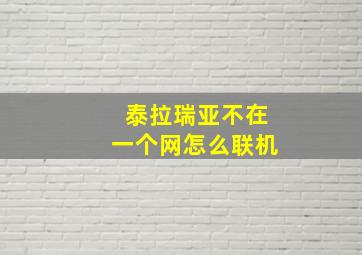 泰拉瑞亚不在一个网怎么联机