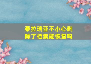 泰拉瑞亚不小心删除了档案能恢复吗