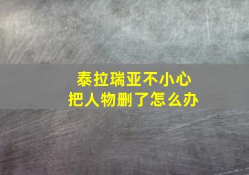 泰拉瑞亚不小心把人物删了怎么办