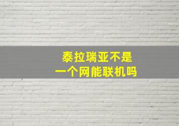 泰拉瑞亚不是一个网能联机吗