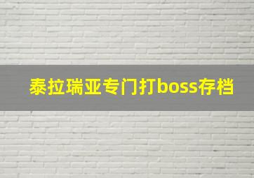 泰拉瑞亚专门打boss存档