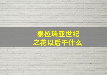 泰拉瑞亚世纪之花以后干什么