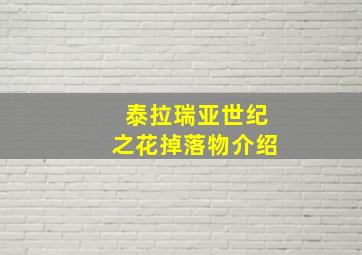 泰拉瑞亚世纪之花掉落物介绍