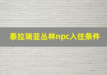 泰拉瑞亚丛林npc入住条件