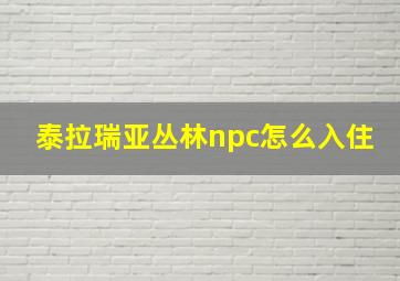 泰拉瑞亚丛林npc怎么入住