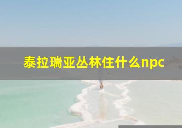 泰拉瑞亚丛林住什么npc