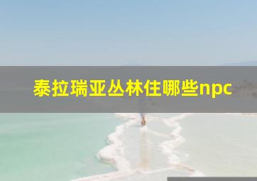 泰拉瑞亚丛林住哪些npc