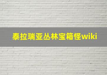 泰拉瑞亚丛林宝箱怪wiki