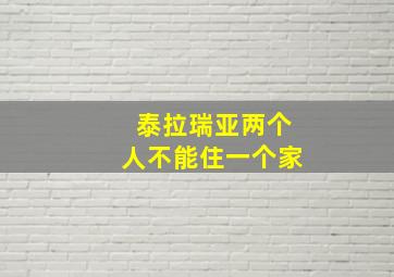 泰拉瑞亚两个人不能住一个家