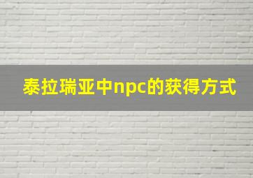 泰拉瑞亚中npc的获得方式