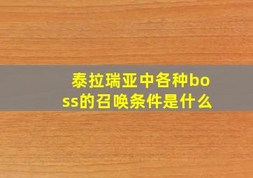 泰拉瑞亚中各种boss的召唤条件是什么