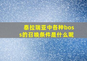 泰拉瑞亚中各种boss的召唤条件是什么呢