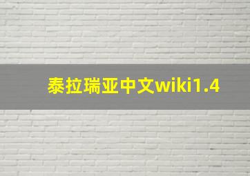 泰拉瑞亚中文wiki1.4