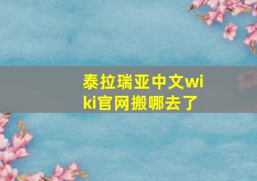 泰拉瑞亚中文wiki官网搬哪去了