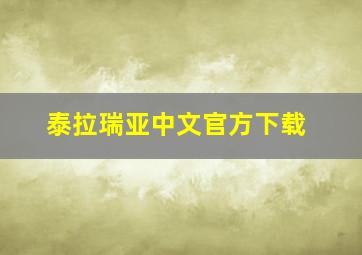 泰拉瑞亚中文官方下载