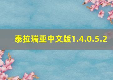 泰拉瑞亚中文版1.4.0.5.2