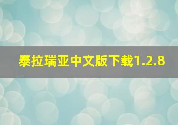 泰拉瑞亚中文版下载1.2.8