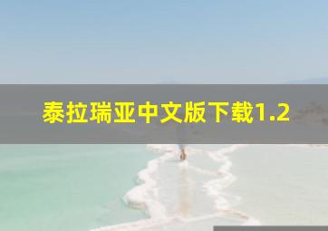 泰拉瑞亚中文版下载1.2