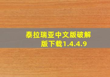 泰拉瑞亚中文版破解版下载1.4.4.9