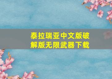 泰拉瑞亚中文版破解版无限武器下载