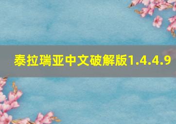 泰拉瑞亚中文破解版1.4.4.9