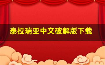 泰拉瑞亚中文破解版下载