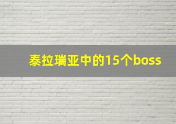 泰拉瑞亚中的15个boss