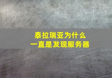 泰拉瑞亚为什么一直是发现服务器