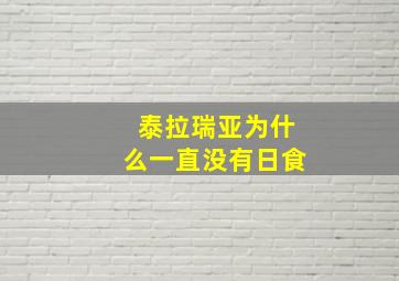 泰拉瑞亚为什么一直没有日食