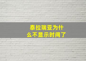 泰拉瑞亚为什么不显示时间了