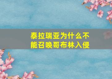 泰拉瑞亚为什么不能召唤哥布林入侵