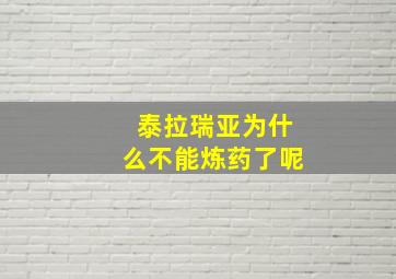 泰拉瑞亚为什么不能炼药了呢