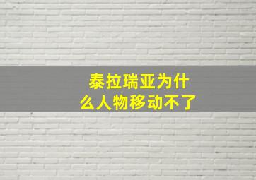 泰拉瑞亚为什么人物移动不了