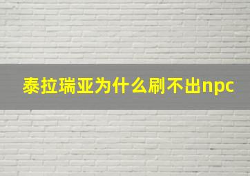 泰拉瑞亚为什么刷不出npc